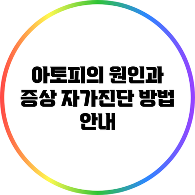 아토피의 원인과 증상: 자가진단 방법 안내