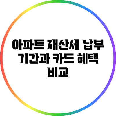 아파트 재산세 납부 기간과 카드 혜택 비교