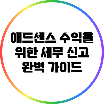 애드센스 수익을 위한 세무 신고 완벽 가이드
