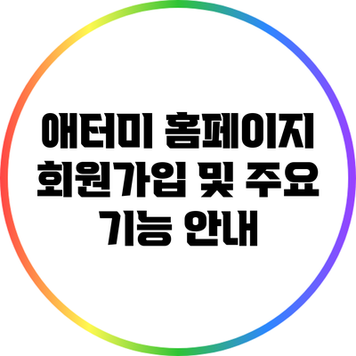 애터미 홈페이지 회원가입 및 주요 기능 안내