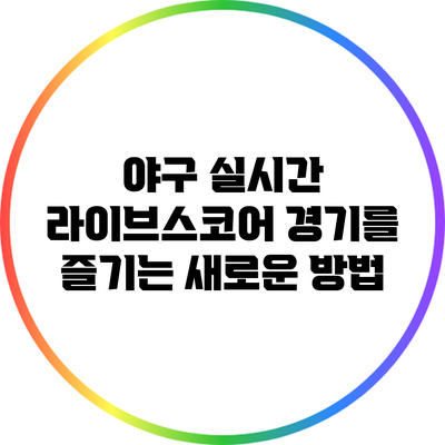 야구 실시간 라이브스코어: 경기를 즐기는 새로운 방법