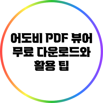 어도비 PDF 뷰어 무료 다운로드와 활용 팁