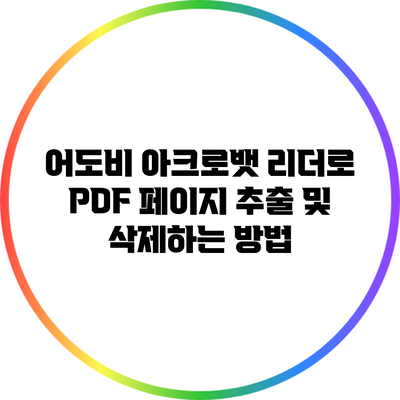 어도비 아크로뱃 리더로 PDF 페이지 추출 및 삭제하는 방법