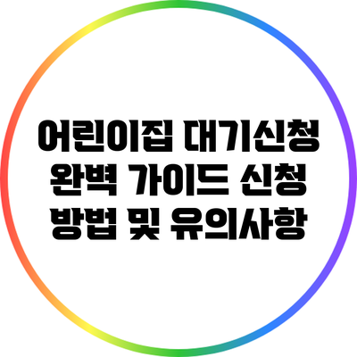 어린이집 대기신청 완벽 가이드: 신청 방법 및 유의사항