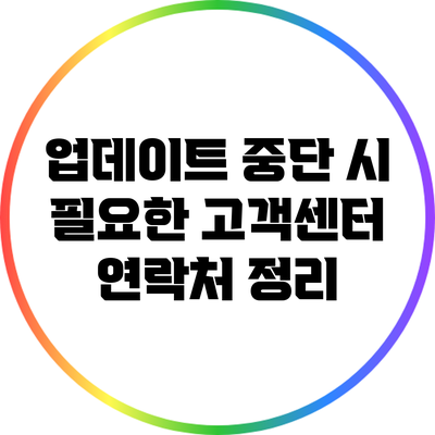 업데이트 중단 시 필요한 고객센터 연락처 정리