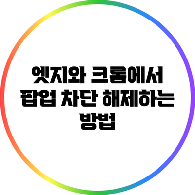 엣지와 크롬에서 팝업 차단 해제하는 방법