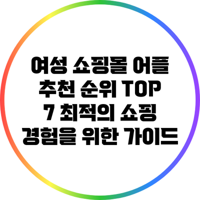 여성 쇼핑몰 어플 추천 순위 TOP 7: 최적의 쇼핑 경험을 위한 가이드