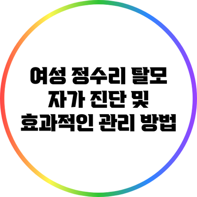 여성 정수리 탈모 자가 진단 및 효과적인 관리 방법