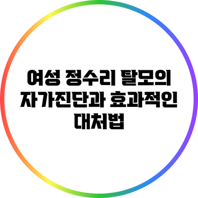 여성 정수리 탈모의 자가진단과 효과적인 대처법