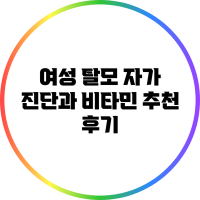 여성 탈모 자가 진단과 비타민 추천 후기