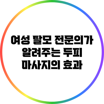 여성 탈모 전문의가 알려주는 두피 마사지의 효과