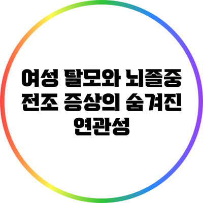 여성 탈모와 뇌졸중 전조 증상의 숨겨진 연관성
