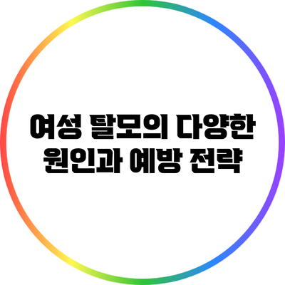 여성 탈모의 다양한 원인과 예방 전략