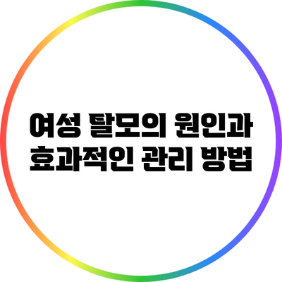 여성 탈모의 원인과 효과적인 관리 방법