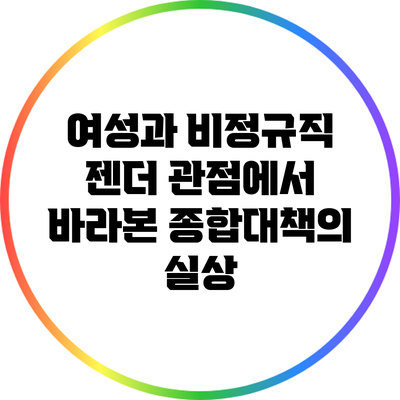 여성과 비정규직: 젠더 관점에서 바라본 종합대책의 실상