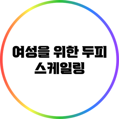 여성을 위한 두피 스케일링