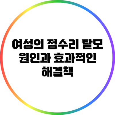 여성의 정수리 탈모 원인과 효과적인 해결책