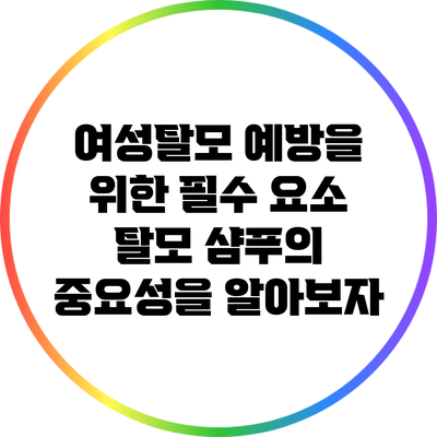 여성탈모 예방을 위한 필수 요소: 탈모 샴푸의 중요성을 알아보자