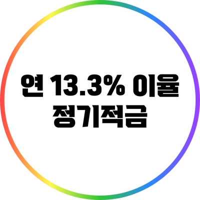 연 13.3% 이율 정기적금