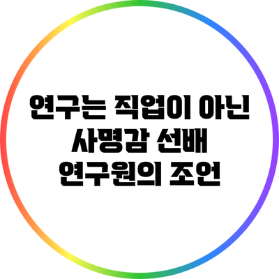 연구는 직업이 아닌 사명감: 선배 연구원의 조언