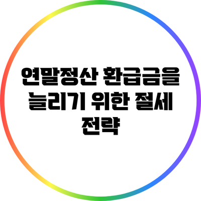 연말정산 환급금을 늘리기 위한 절세 전략