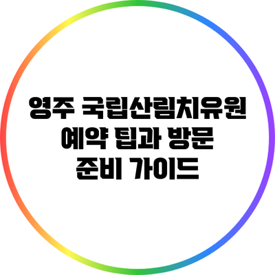 영주 국립산림치유원 예약 팁과 방문 준비 가이드