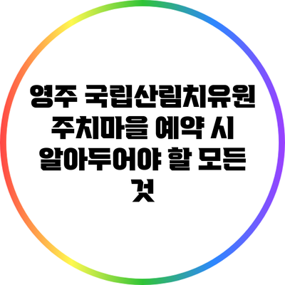 영주 국립산림치유원 주치마을 예약 시 알아두어야 할 모든 것