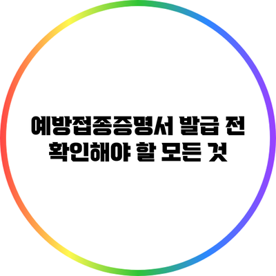 예방접종증명서 발급 전 확인해야 할 모든 것