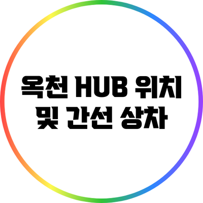 옥천 HUB 위치 및 간선 상차