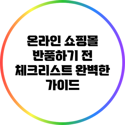 온라인 쇼핑몰 반품하기 전 체크리스트: 완벽한 가이드