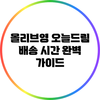 올리브영 오늘드림 배송 시간 완벽 가이드