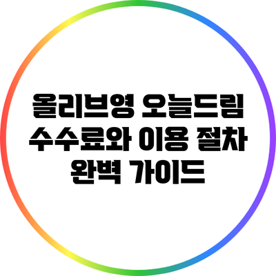 올리브영 오늘드림: 수수료와 이용 절차 완벽 가이드