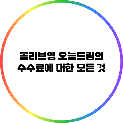 올리브영 오늘드림의 수수료에 대한 모든 것