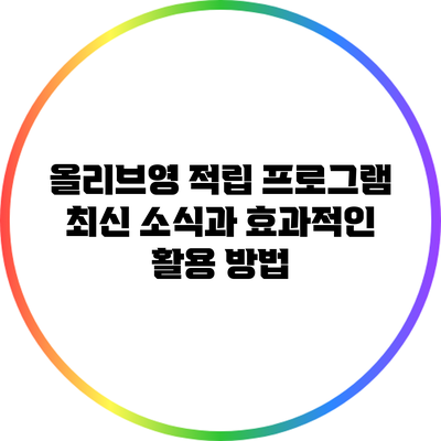 올리브영 적립 프로그램: 최신 소식과 효과적인 활용 방법