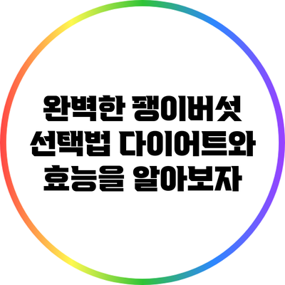 완벽한 팽이버섯 선택법: 다이어트와 효능을 알아보자