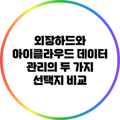 외장하드와 아이클라우드: 데이터 관리의 두 가지 선택지 비교