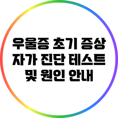 우울증 초기 증상: 자가 진단 테스트 및 원인 안내
