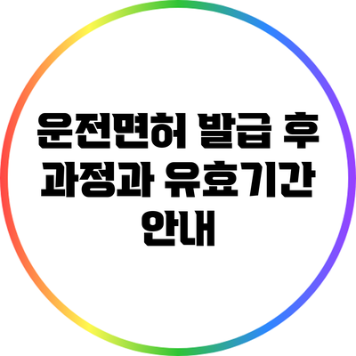 운전면허 발급 후 과정과 유효기간 안내