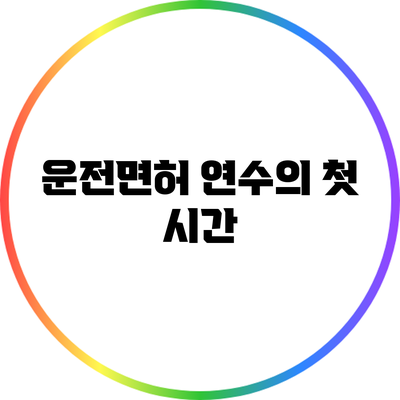 운전면허 연수의 첫 시간