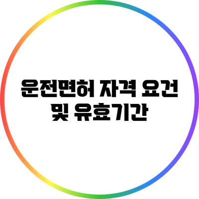 운전면허 자격 요건 및 유효기간