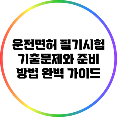 운전면허 필기시험 기출문제와 준비 방법 완벽 가이드