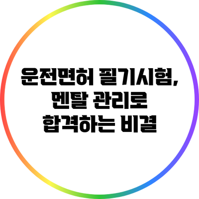운전면허 필기시험, 멘탈 관리로 합격하는 비결