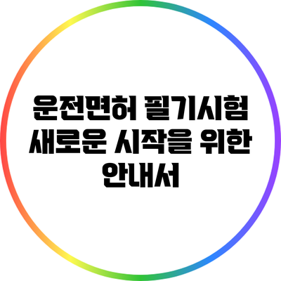 운전면허 필기시험: 새로운 시작을 위한 안내서