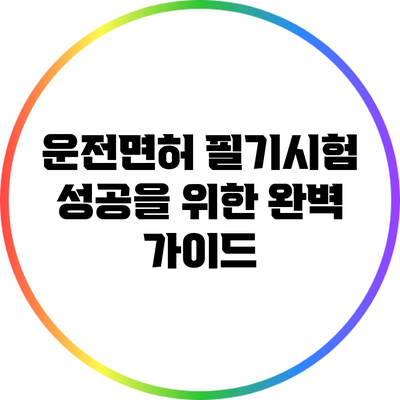 운전면허 필기시험 성공을 위한 완벽 가이드