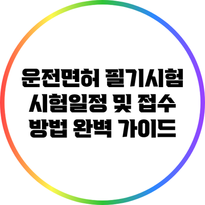 운전면허 필기시험: 시험일정 및 접수 방법 완벽 가이드