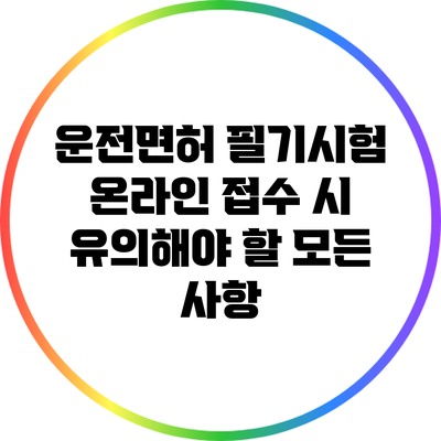 운전면허 필기시험 온라인 접수 시 유의해야 할 모든 사항