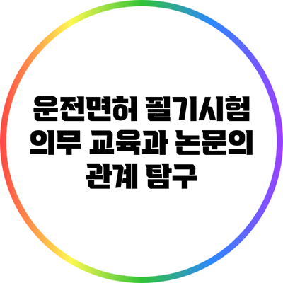 운전면허 필기시험 의무 교육과 논문의 관계 탐구