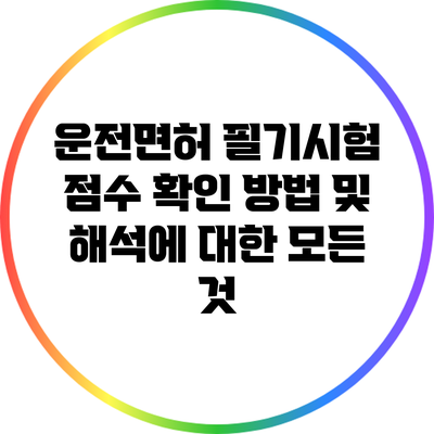 운전면허 필기시험 점수 확인 방법 및 해석에 대한 모든 것