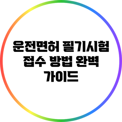 운전면허 필기시험 접수 방법 완벽 가이드