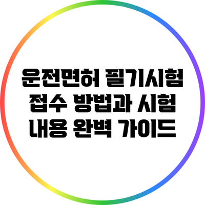 운전면허 필기시험 접수 방법과 시험 내용 완벽 가이드